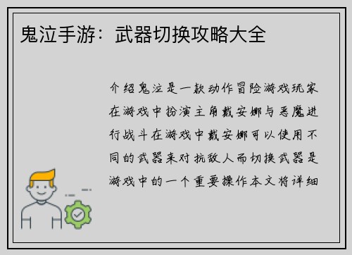 鬼泣手游：武器切换攻略大全