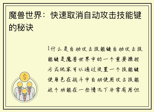 魔兽世界：快速取消自动攻击技能键的秘诀