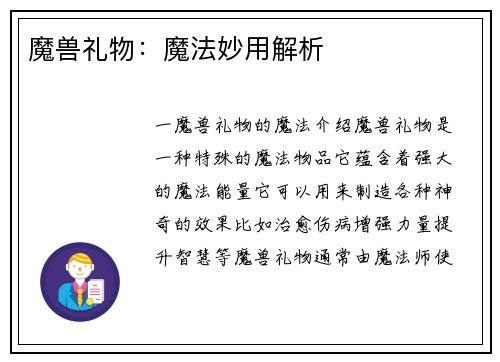 魔兽礼物：魔法妙用解析
